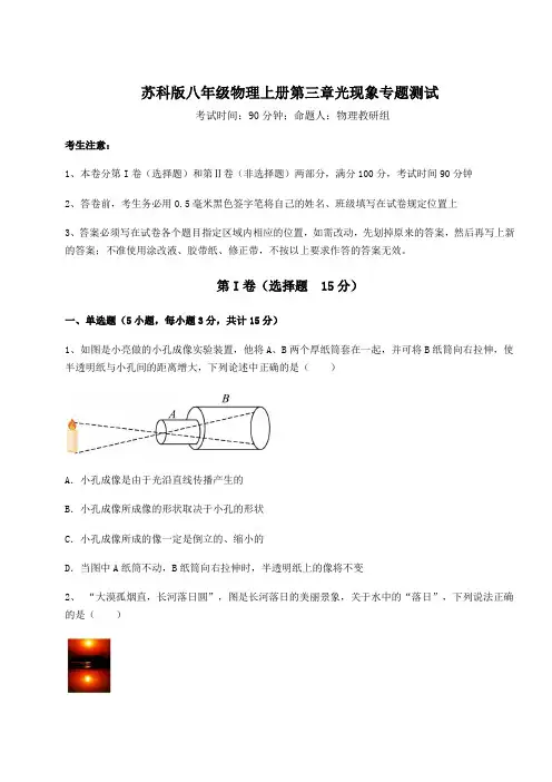 达标测试苏科版八年级物理上册第三章光现象专题测试练习题(含答案详解)