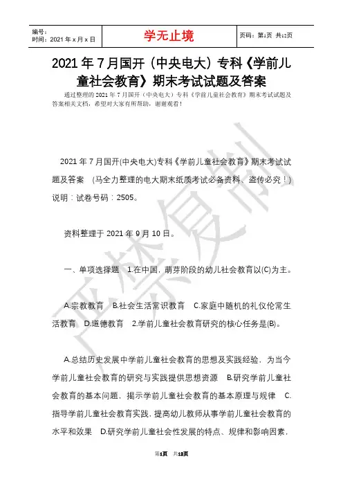 2021年7月国开(中央电大)专科《学前儿童社会教育》期末考试试题及答案_1(Word最新版)