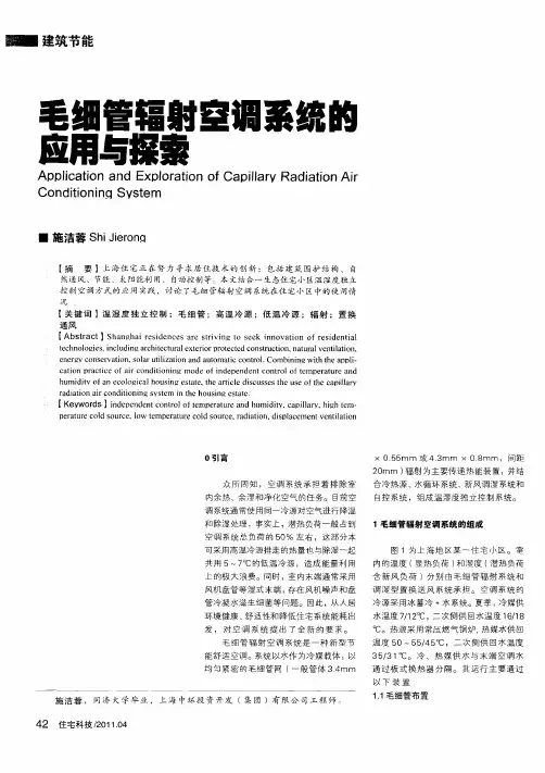 毛细管辐射空调系统的应用与探索
