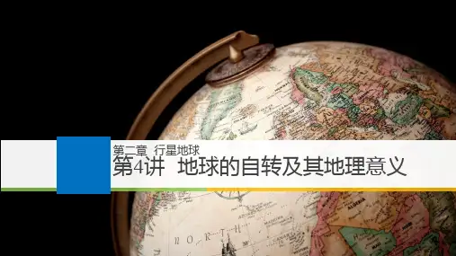 高考一轮复习：第4讲地球的自转及其地理意义