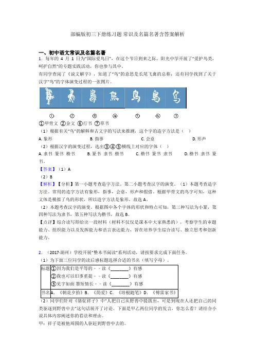 部编版初三下册练习题 常识及名篇名著含答案解析