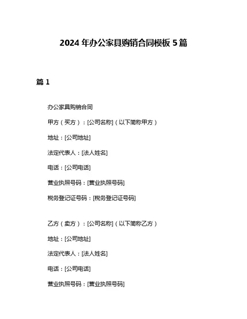 2024年办公家具购销合同模板5篇