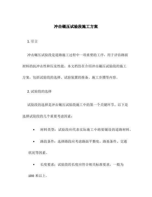 冲击碾压试验段施工方案