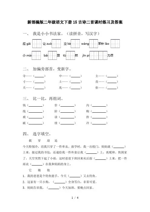 新部编版二年级语文下册15古诗二首课时练习及答案