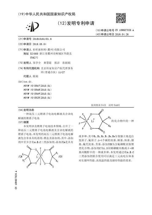 【CN109687026A】一种高压三元锂离子电池电解液及含该电解液的锂离子电池【专利】