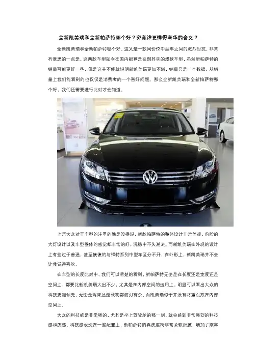 全新凯美瑞和全新帕萨特哪个好？究竟谁更懂得奢华的含义？
