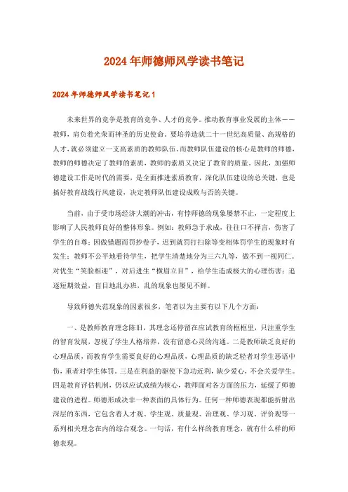 2024年师德师风学读书笔记