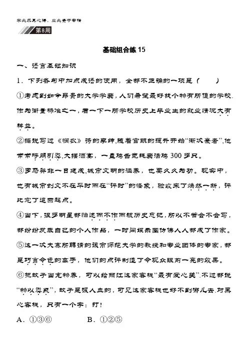 2019届语文(全国)大复习周周练第8周 基础组合练15 含答案