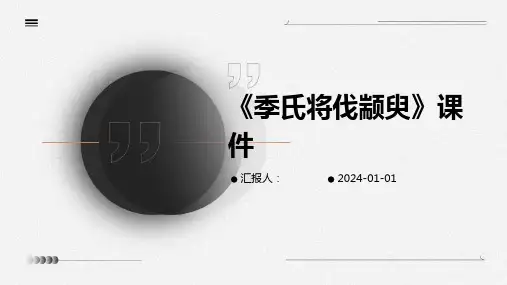 《季氏将伐颛臾》课件