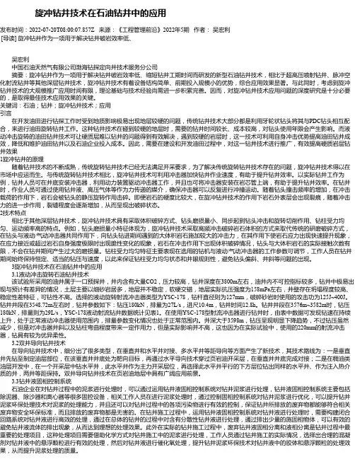 旋冲钻井技术在石油钻井中的应用