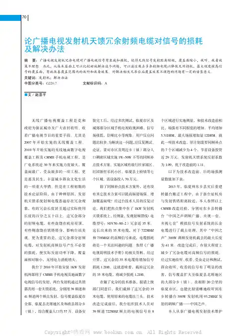 论广播电视发射机天馈冗余射频电缆对信号的损耗及解决办法
