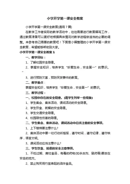 小学开学第一课安全教案（通用7篇）