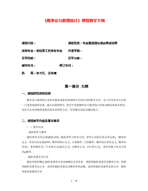 《概率论与数理统计B》课程教学大纲