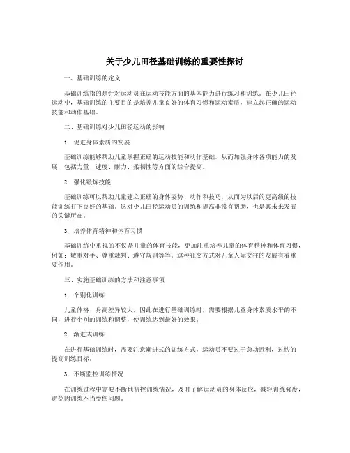 关于少儿田径基础训练的重要性探讨