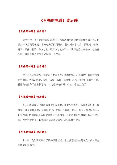 2024年《月亮的味道》读后感