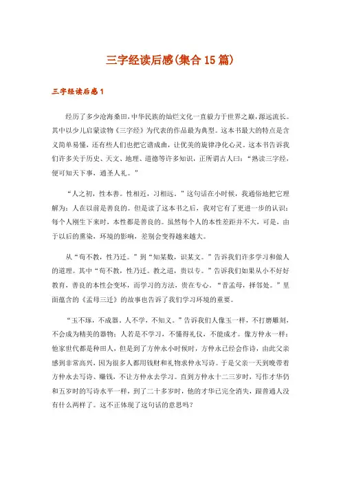 三字经读后感(集合15篇)