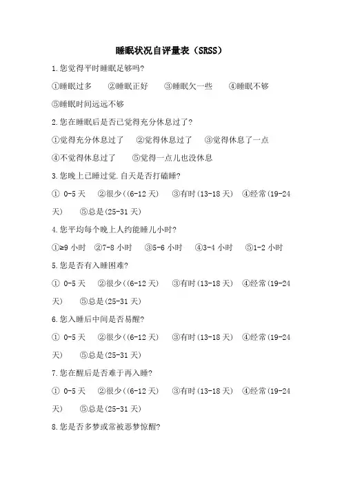 睡眠状况自评量表SRSS