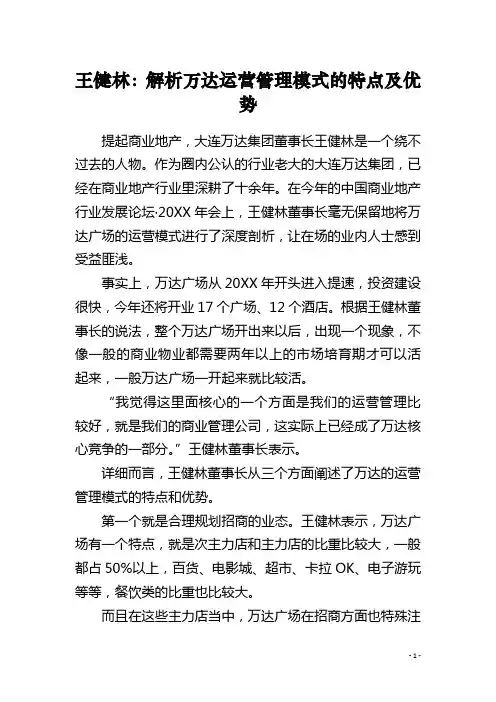 王健林：解析万达运营管理模式的特点及优势