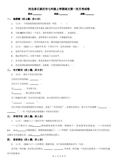 河北省石家庄市七年级上学期语文第一次月考试卷