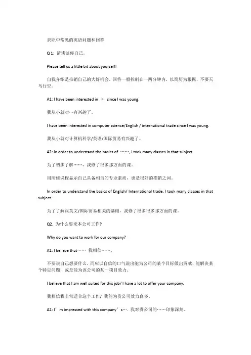 求职中常见的英语问题和回答
