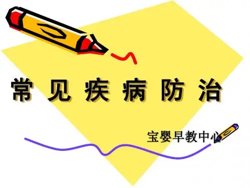 常 见 疾 病 防 治