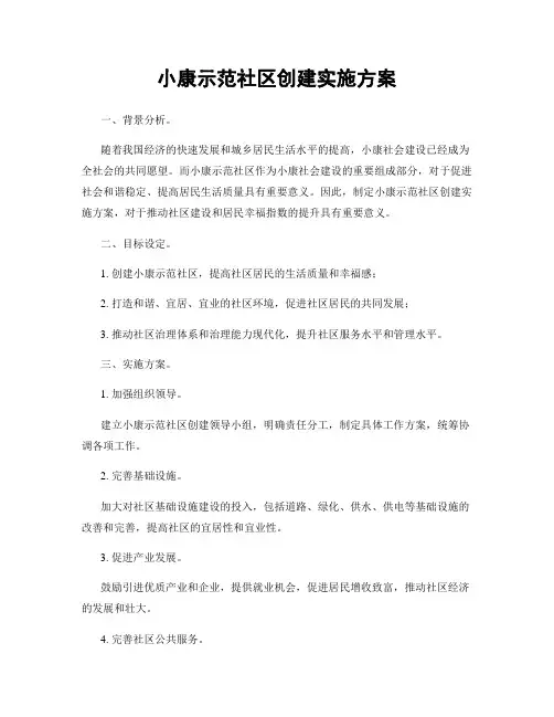 小康示范社区创建实施方案