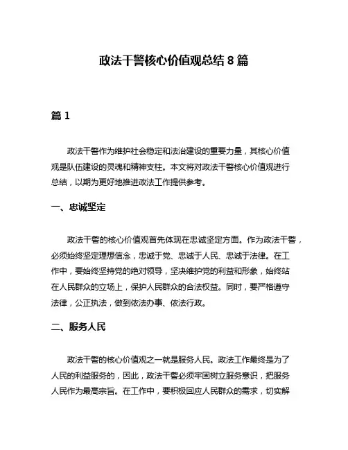 政法干警核心价值观总结8篇