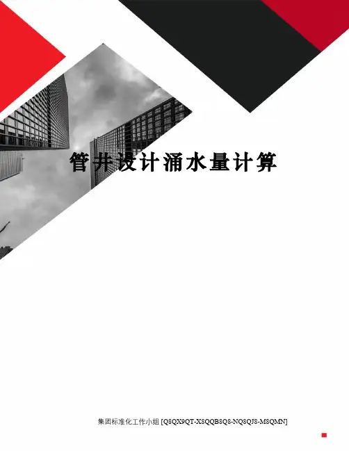 管井设计涌水量计算