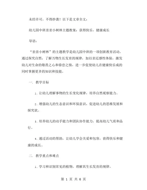 幼儿园中班亲亲小树林主题教案：获得快乐,健康成长