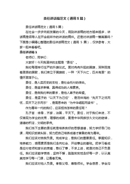 责任讲话稿范文（通用5篇）