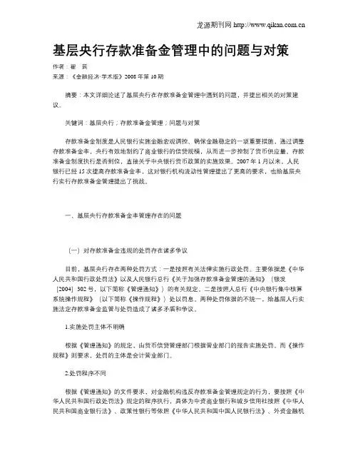 基层央行存款准备金管理中的问题与对策