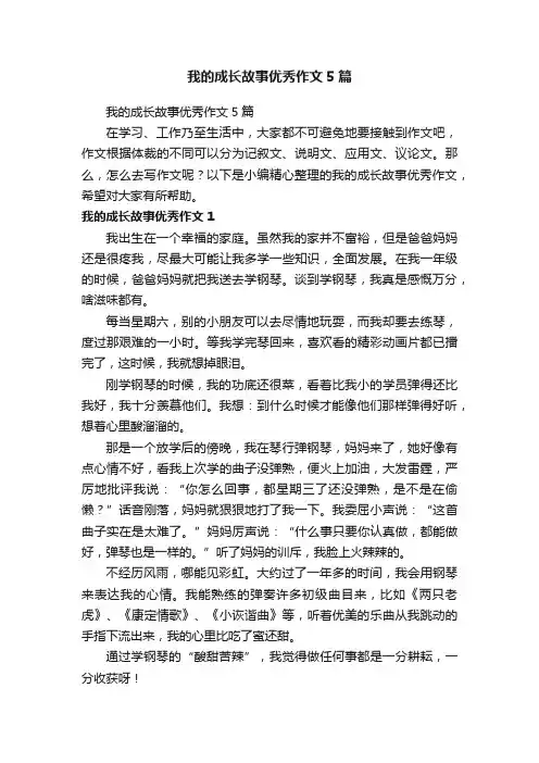 我的成长故事优秀作文5篇