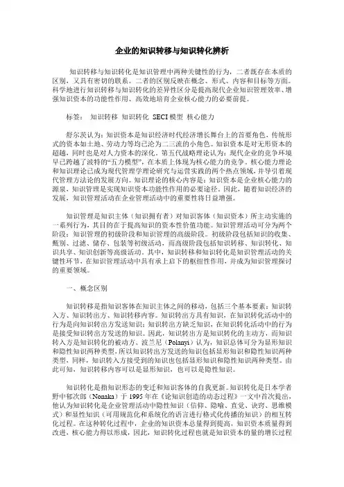 企业的知识转移与知识转化辨析