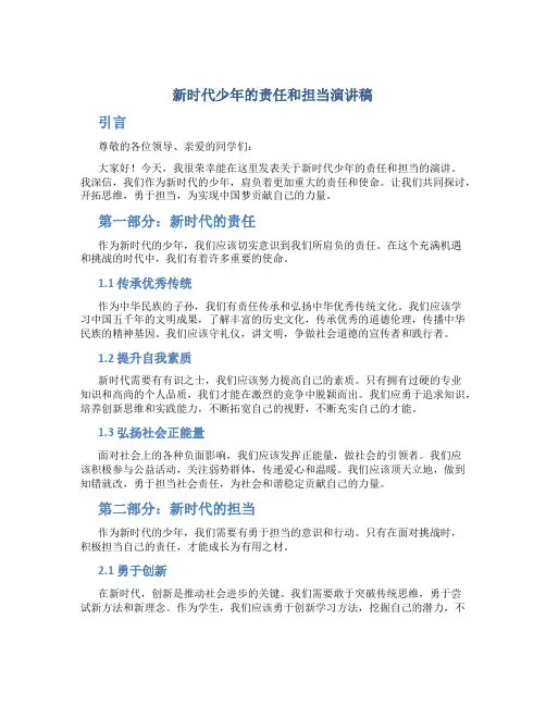 新时代少年的责任和担当演讲稿