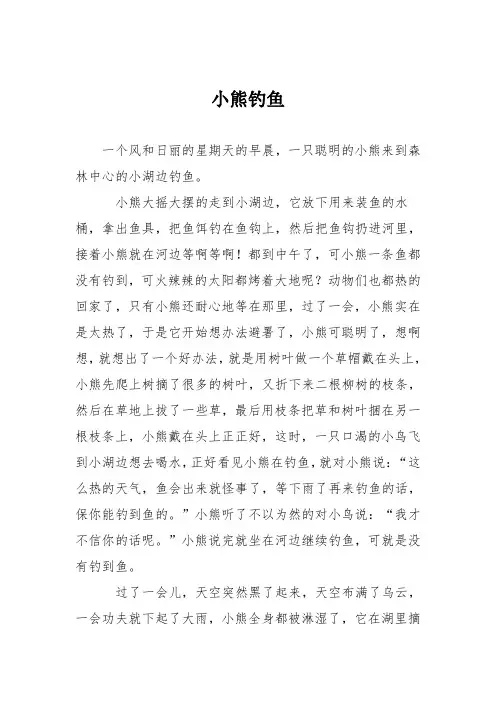 小学议论文作文：小熊钓鱼8