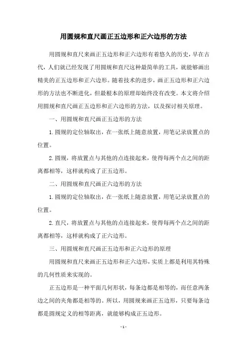 用圆规和直尺画正五边形和正六边形的方法