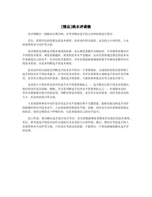 [精品]跳水评课稿