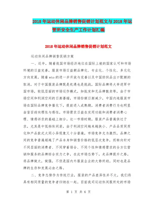 2018年运动休闲品牌销售促销计划范文与2018年运管所安全生产工作计划汇编