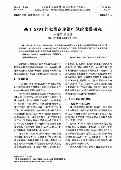 基于SVM的我国商业银行风险预警研究