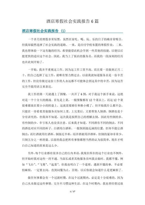 酒店寒假社会实践报告6篇
