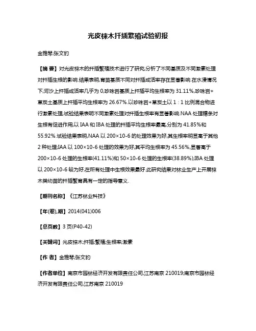 光皮梾木扦插繁殖试验初报