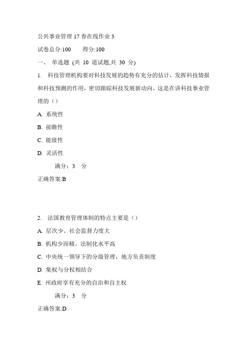 东师公共事业管理17春在线作业3满分答案1