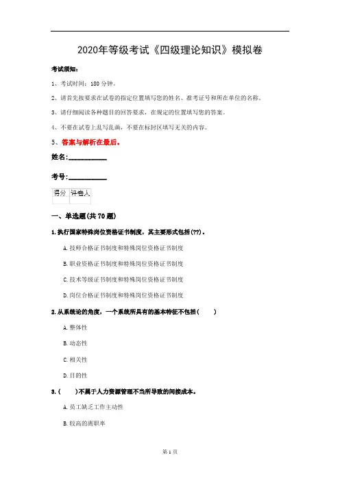 2020年等级考试《四级理论知识》模拟卷(第52套)