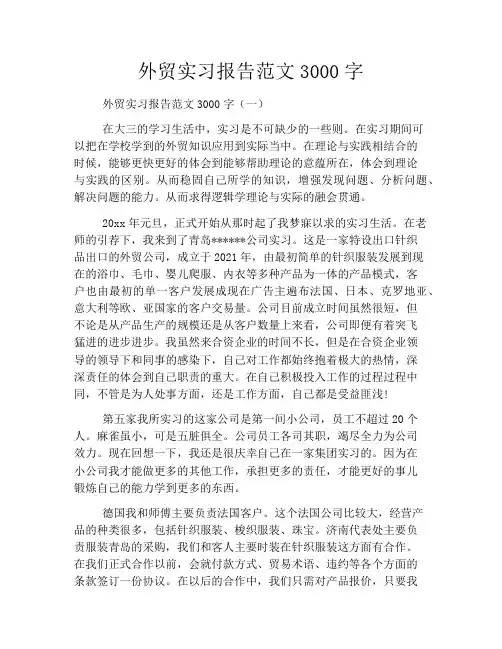 外贸实习报告范文3000字