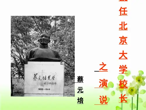 高中语文必修二《就任北京大学校长之演说》精品课件(22张PPT)