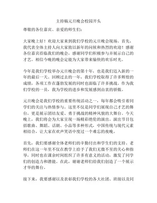 主持稿元旦晚会校园开头