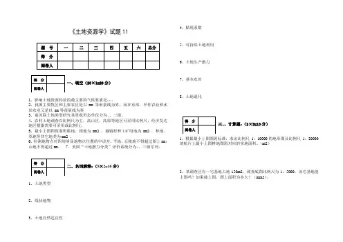 土地资源学试题