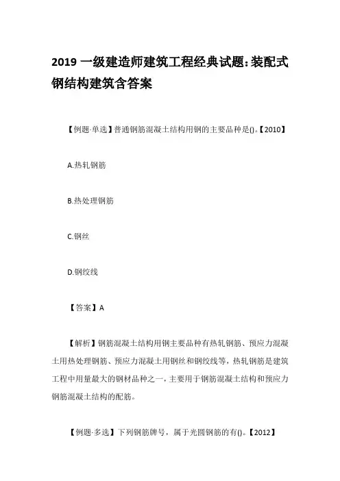 2019一级建造师建筑工程经典试题：装配式钢结构建筑含答案