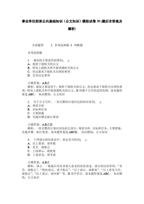事业单位招录公共基础知识(公文知识)模拟试卷30(题后含答案及解析)