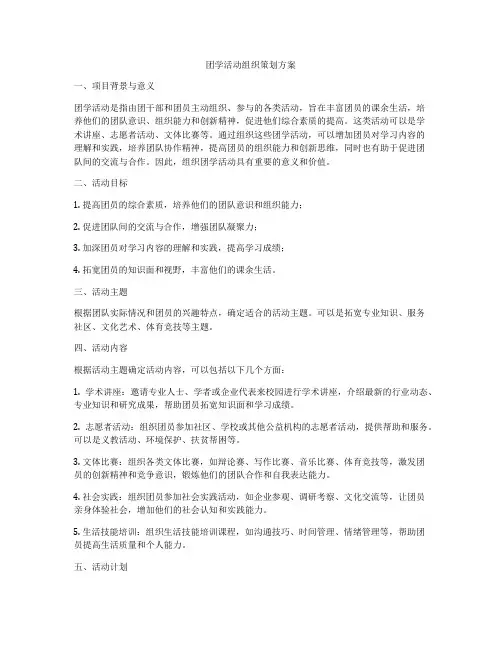 团学活动组织策划方案